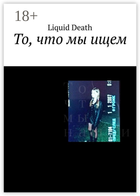 То, что мы ищем, Liquid Death