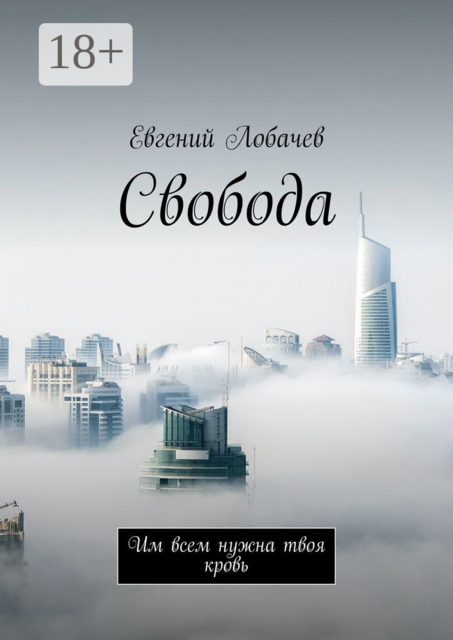 Свобода. Им всем нужна твоя кровь, Евгений Лобачев