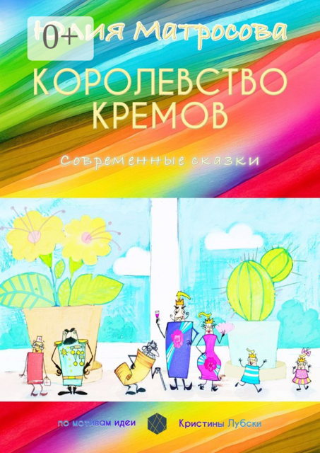 Королевство кремов. Современные сказки, Юлия Матросова