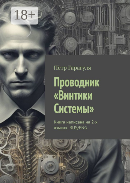 Проводник. «Винтики Системы». Книга написана на 2-х языках: RUS/ENG