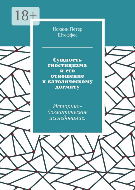 Сущность гностицизма и его отношение к католическому догмату. Историко-догматическое исследование