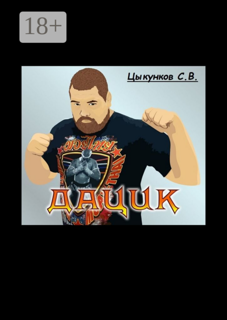 Дацик, Сергей Цыкунков