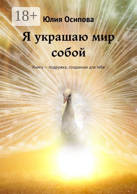 Я украшаю мир собой. Книга — подружка, созданная для тебя