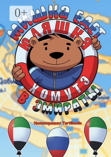 Мишка едет в Эмираты, Юляшка Хомутэ