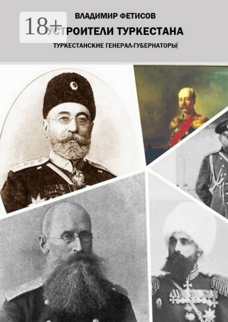 Устроители Туркестана. Туркестанские генерал-губернаторы