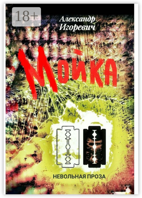 Мойка, Александр Игоревич