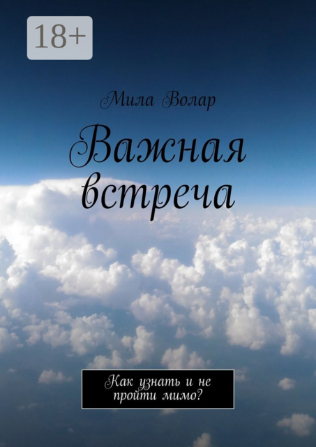 Важная встреча. Как узнать и не пройти мимо