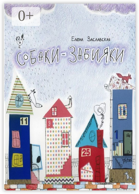 Собаки-забияки, Елена Заславская