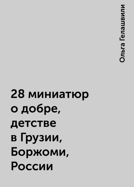 28 миниатюр о добре, детстве в Грузии, Боржоми, России