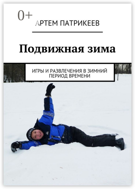 Подвижная зима. Игры и развлечения в зимний период времени, Артем Патрикеев