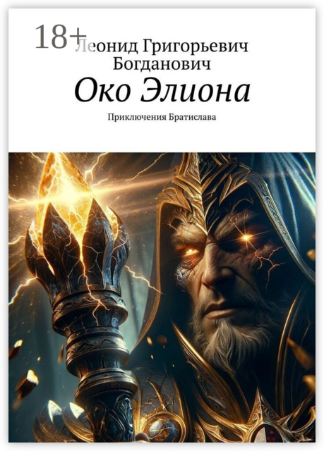 Око Элиона. Приключения Братислава