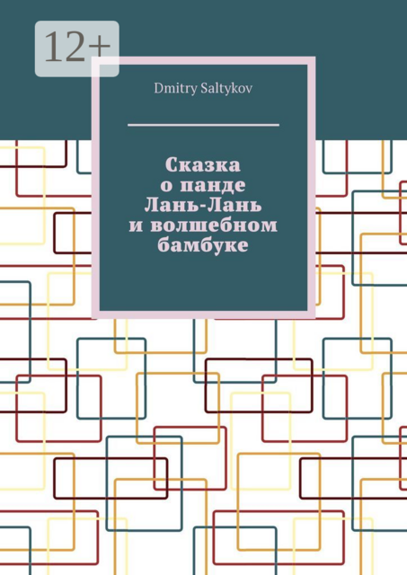 Сказка о панде Лань-Лань и волшебном бамбуке, Dmitry Saltykov