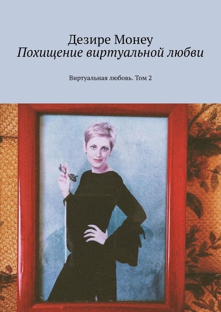 Похищение виртуальной любви. Виртуальная любовь. Том 2