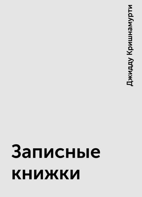 Записные книжки, Джидду Кришнамурти