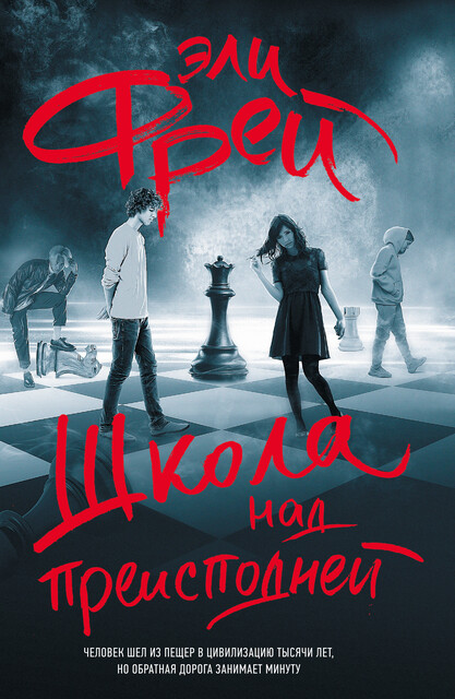 Школа над преисподней, Эли Фрей