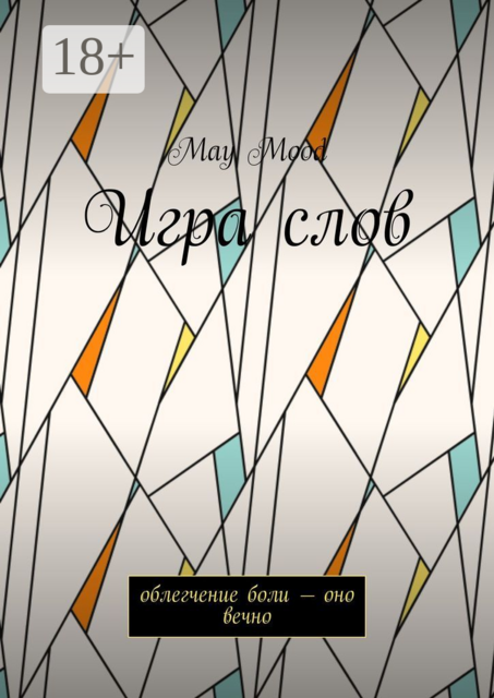 Игра слов. Облегчение боли — оно вечно