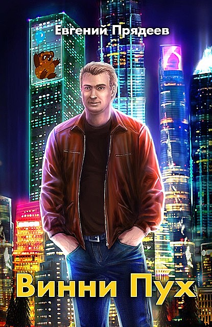 Винни Пух, Евгений Прядеев