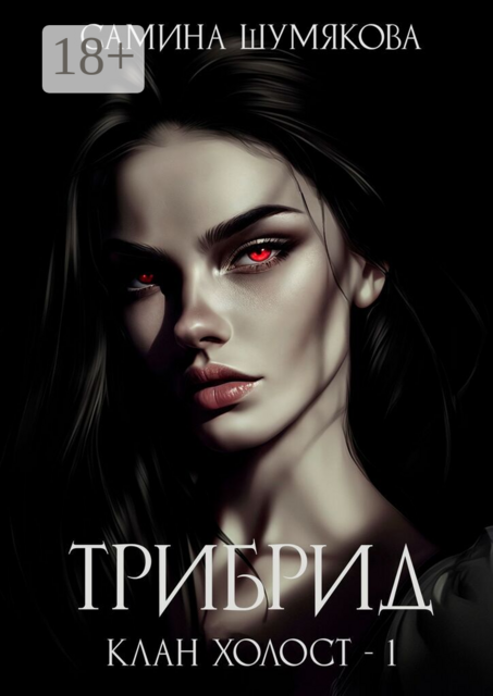 Клан Холост — 1. Трибрид