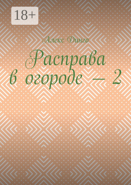 Расправа в огороде — 2