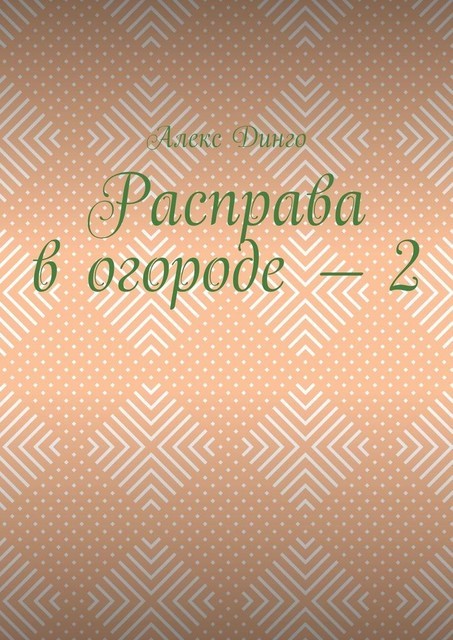 Расправа в огороде — 2