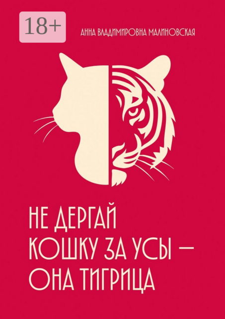Не дёргай кошку за усы — она тигрица. Психологическая поддержка для женщин, которые потеряли себя в заботах и ожиданиях