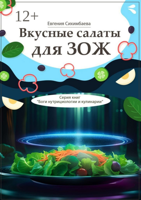 Вкусные салаты для ЗОЖ. Серия книг «Боги нутрициологии и кулинарии», Евгения Сихимбаева