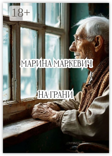 На грани, Марина Маркевич