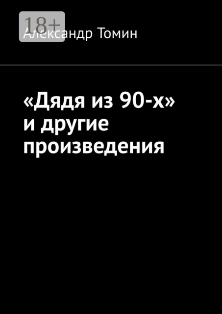 «Дядя из 90-х» и другие произведения