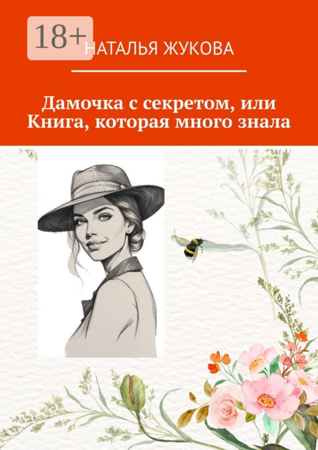 Дамочка с секретом, или Книга, которая много знала