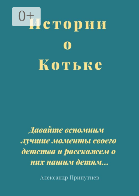 Истории о Котьке