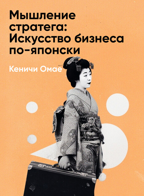 Мышление стратега: Искусство бизнеса по-японски (краткое изложение)
