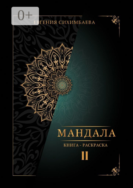 Мандала: книга-раскраска II