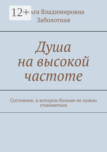 Душа на высокой частоте. Состояние, в котором больше не нужно становиться