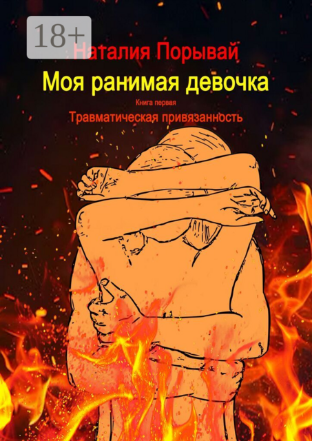 Моя ранимая девочка. Книга первая. Травматическая привязанность