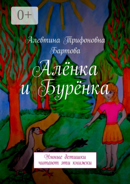 Алёнка и Бурёнка. Умные детишки читают эти книжки