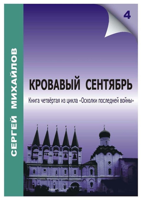 Кровавый сентябрь, Сергей Михайлов