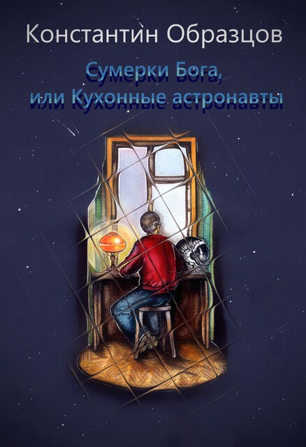 Сумерки Бога, или Кухонные астронавты, Константин Образцов
