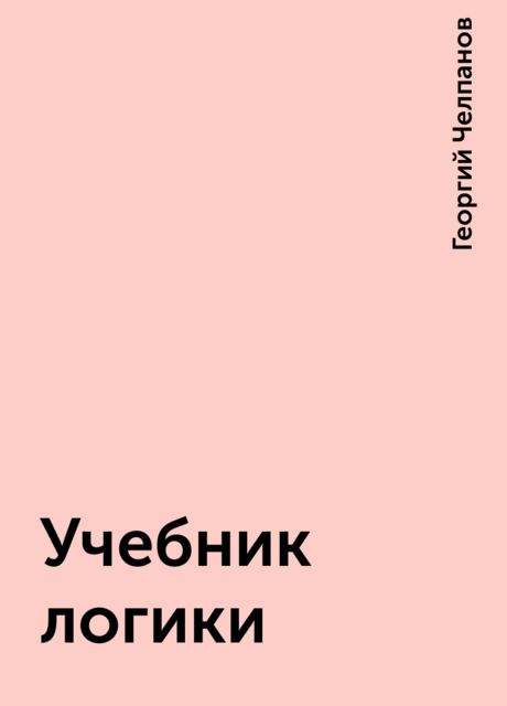 Учебник логики