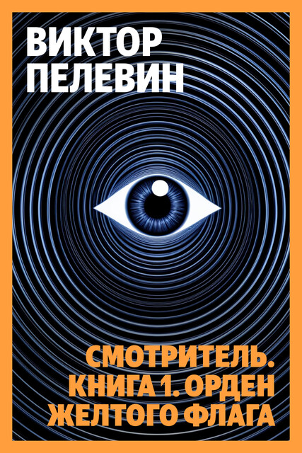 Смотритель. Том 1. Орден желтого флага