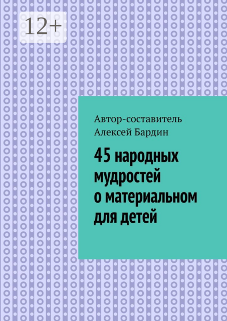 45 народных мудростей о материальном для детей, 