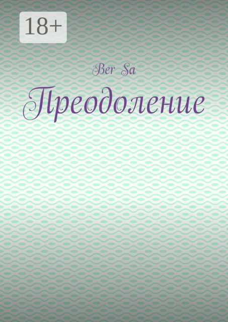 Преодоление