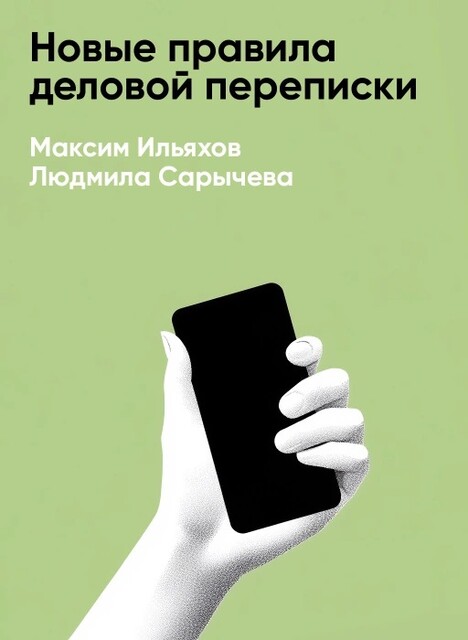 Новые правила деловой переписки (краткое изложение), Максим Ильяхов, Людмила Сарычева