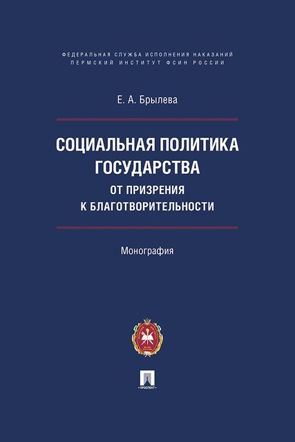 Социальная политика государства: от призрения к благотворительности. Монография