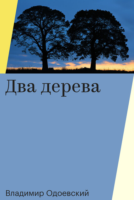 Два дерева