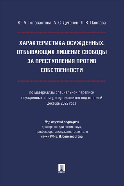 Характеристика осужденных, отбывающих лишение свободы за преступления против собственности. Монография