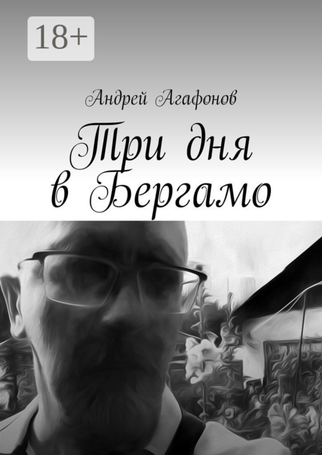 Три дня в Бергамо