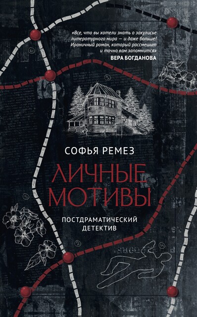 Личные мотивы, Софья Ремез