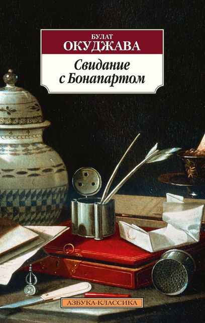 Свидание с Бонапартом