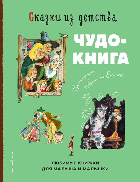 Сказки из детства. Чудо-книга. Любимые книжки для малыша и малышки