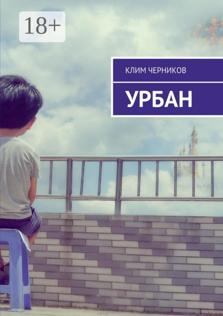 Урбан, Клим Черников
